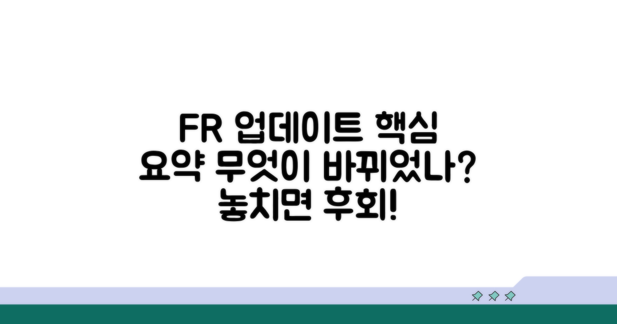 FR 업데이트 핵심 내용 총정리