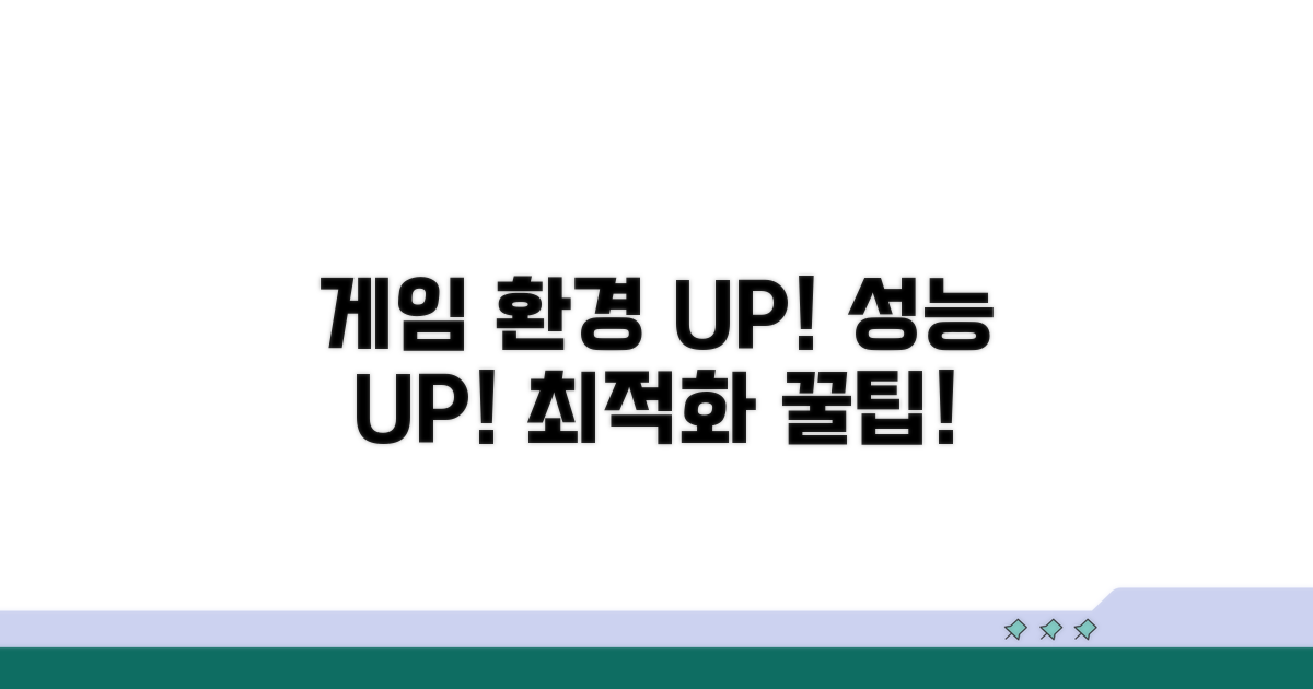 게임 환경 최적화 및 개선점