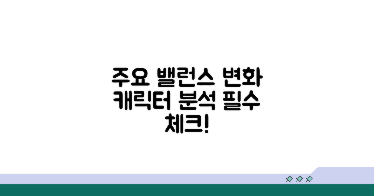 주요 캐릭터 밸런스 변화 분석