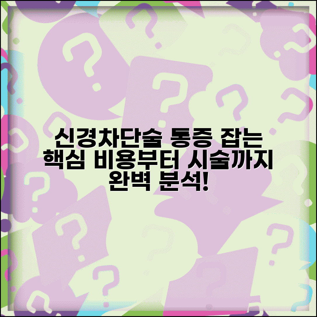 신경차단술 시술 정보 | 통증 신경차단 치료 비용 | 마취통증의학과 시술 알아보기