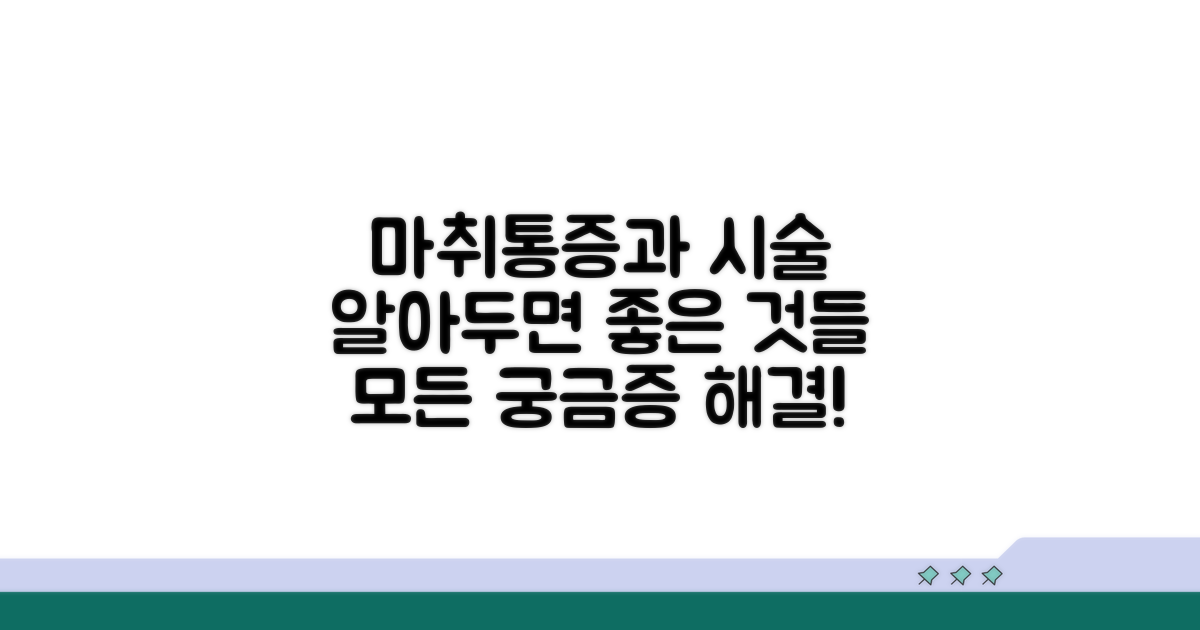 마취통증의학과 시술, 무엇을 알아볼까