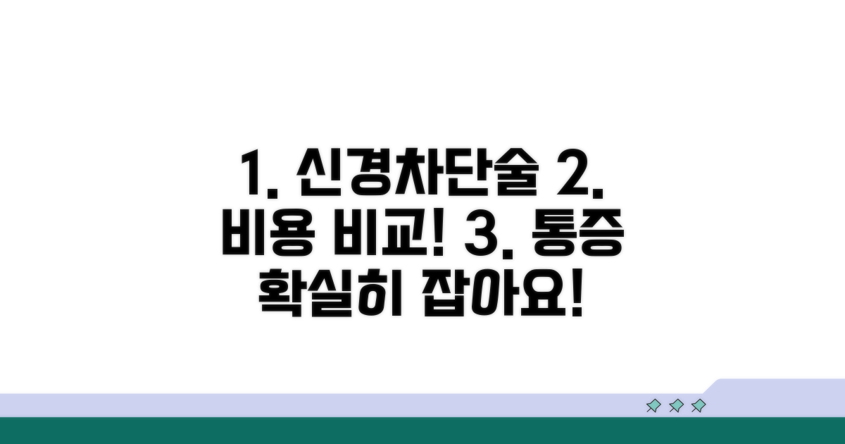 통증 잡는 신경차단술 비용 비교
