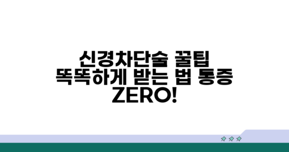 똑똑하게 신경차단술 치료받는 꿀팁