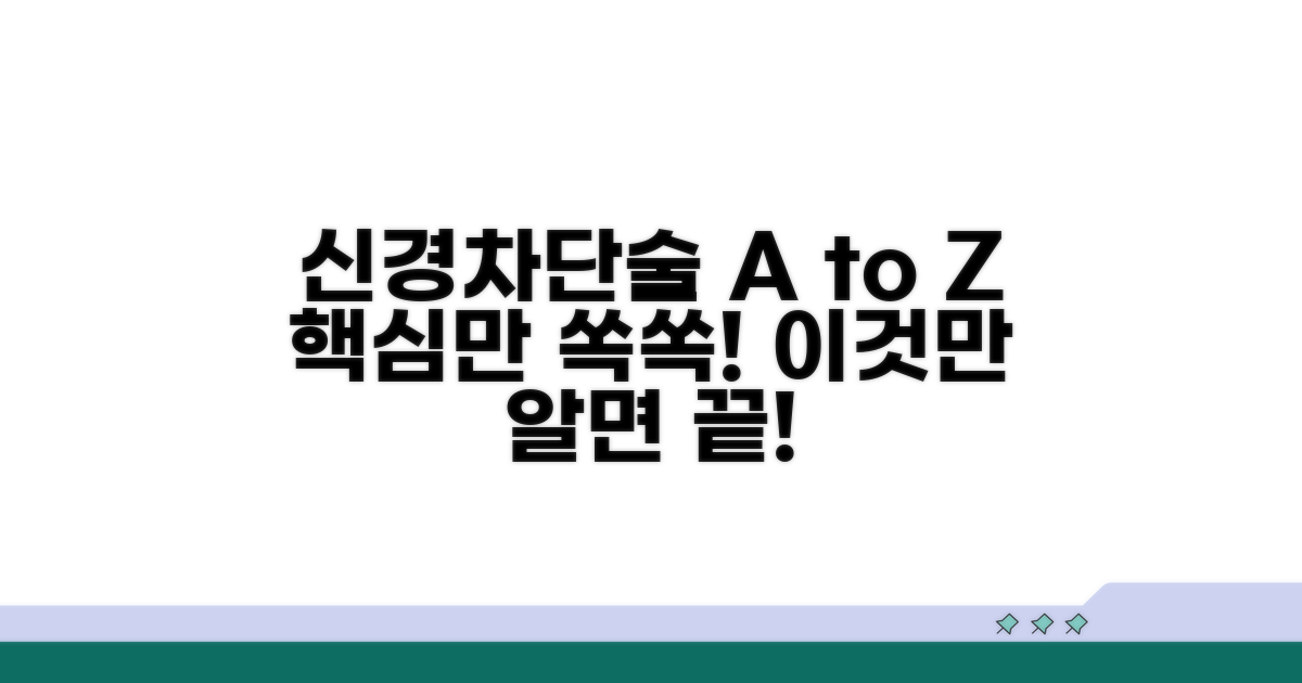 신경차단술, 이것만 알면 끝!