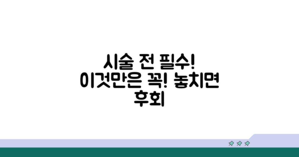 시술 전 필수! 이것만은 꼭 확인하세요