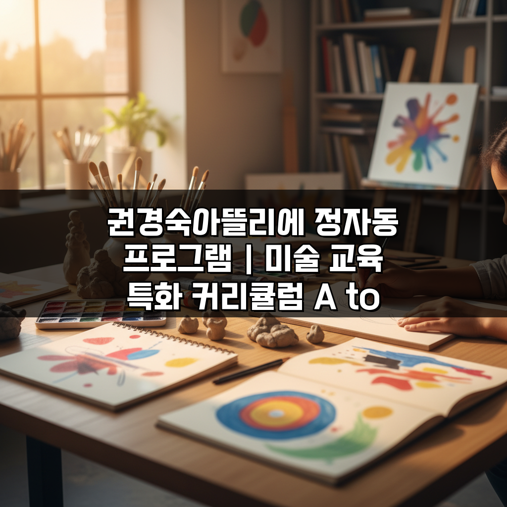 권경숙아뜰리에 정자동 프로그램 | 미술 교육 특화 커리큘럼 A to Z