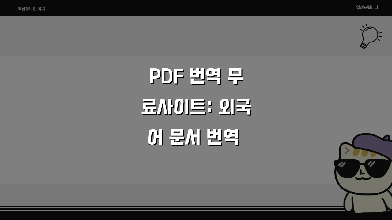 PDF 번역 무료사이트: 외국어 문서 번역 방법 (+자동번역, 정확도, 추천)