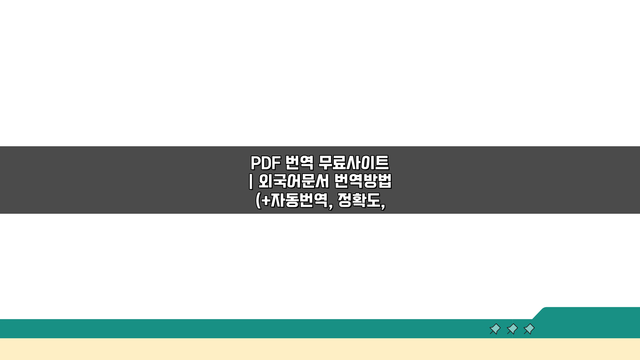 PDF 번역 무료사이트: 외국어 문서 번역 방법 (+자동번역, 정확도, 추천)