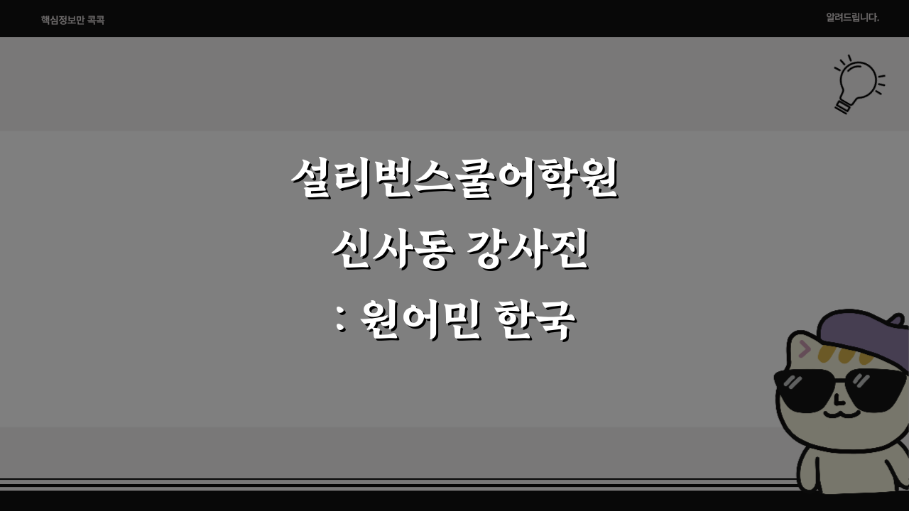 설리번스쿨어학원 신사동 강사진: 원어민 한국인 강사진 소개, 이분들 꼭 보세요!