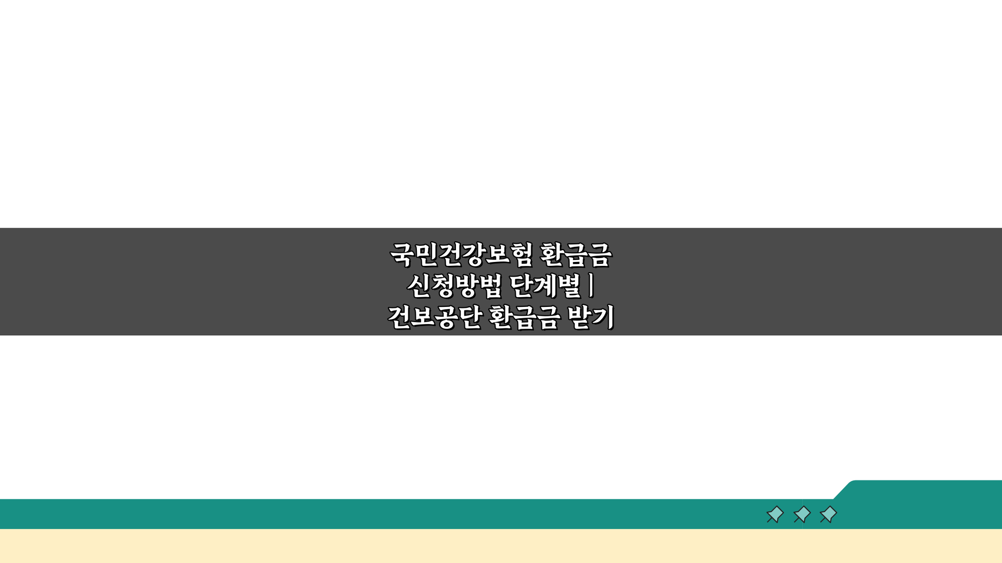 국민건강보험 환급금 신청방법 단계별: 건보공단 환급금 쉽게 받는 꿀팁