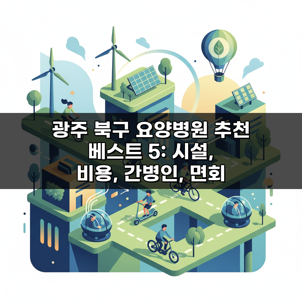 광주 북구 요양병원 추천 베스트 5: 시설, 비용, 간병인, 면회 완벽 비교