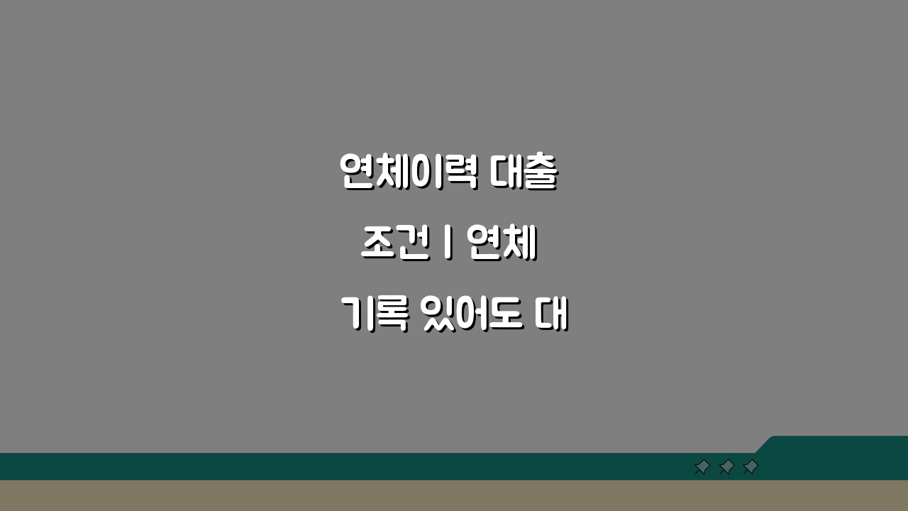 연체이력 대출 조건 | 연체 기록 있어도 대출 받는 5가지 방법
