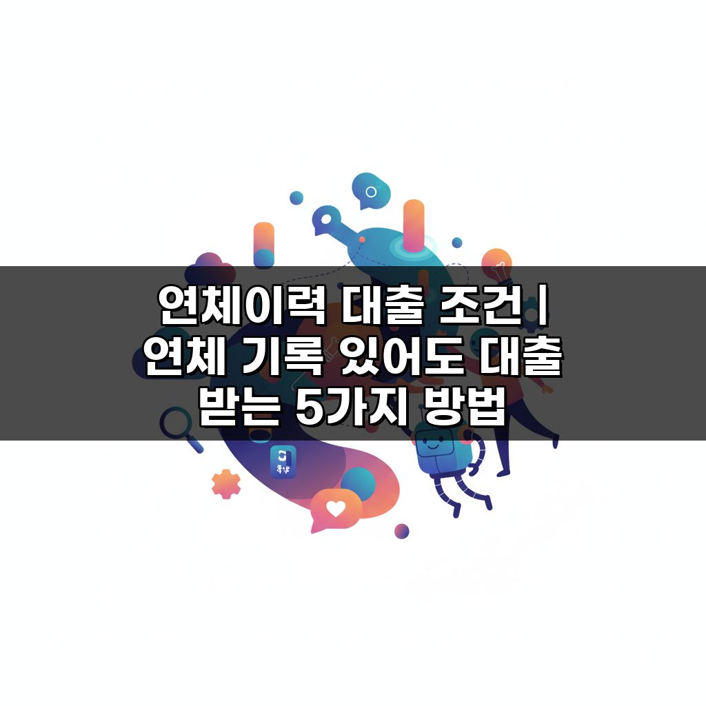 연체이력 대출 조건 | 연체 기록 있어도 대출 받는 5가지 방법