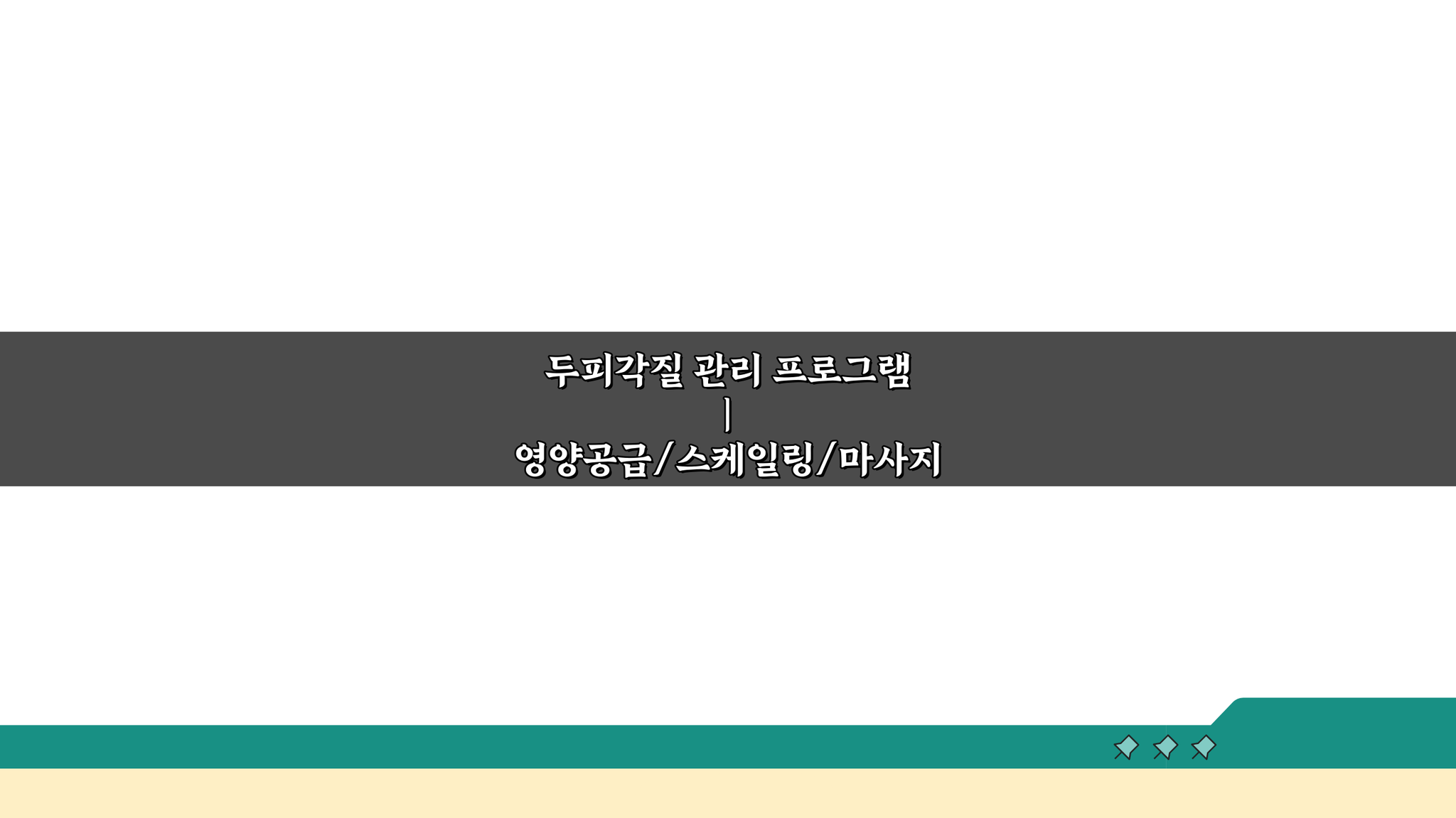 두피각질 관리 프로그램, 영양/스케일링/마사지로 탈모예방 케어루틴 완성!
