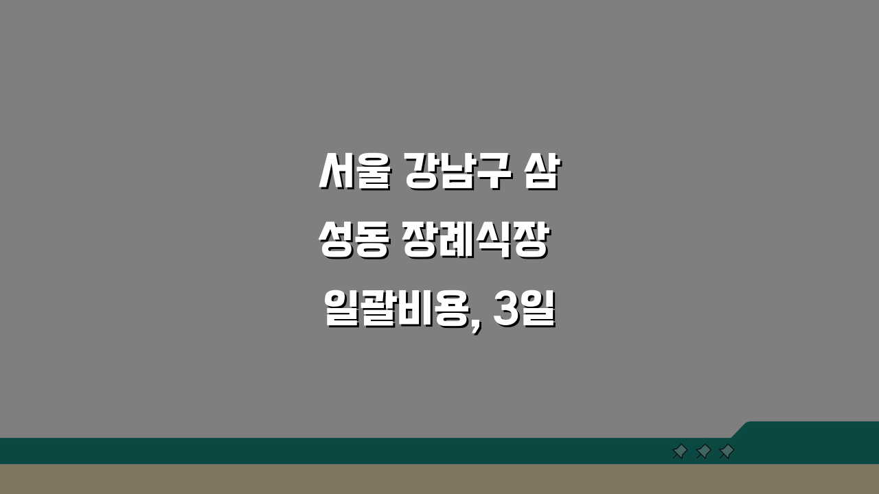 서울 강남구 삼성동 장례식장 일괄비용, 3일장준비 절차와 장례지도사 핵심 총정리