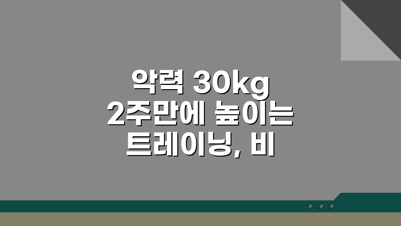 악력 30kg 2주만에 높이는 트레이닝, 비법 공개!