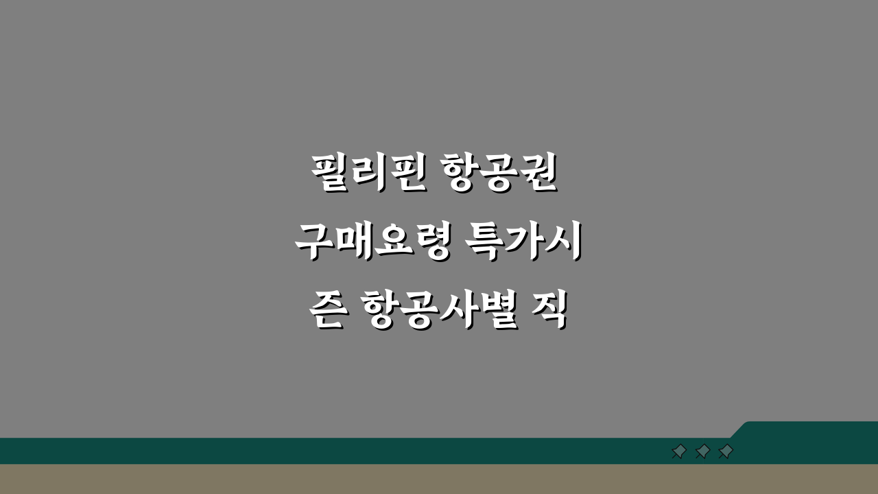 필리핀 항공권 구매요령 특가시즌 항공사별 직항노선 비교분석 꿀팁 5가지