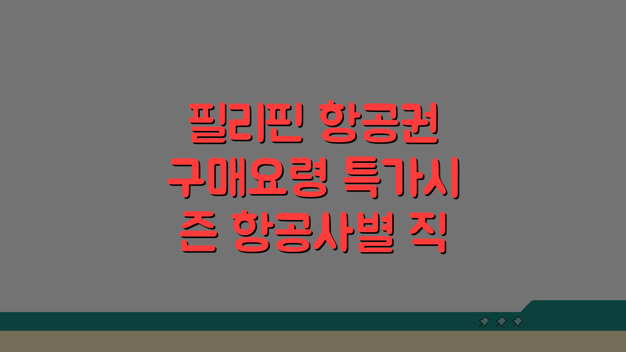필리핀 항공권 구매요령 특가시즌 항공사별 직항노선 비교분석 꿀팁 5가지