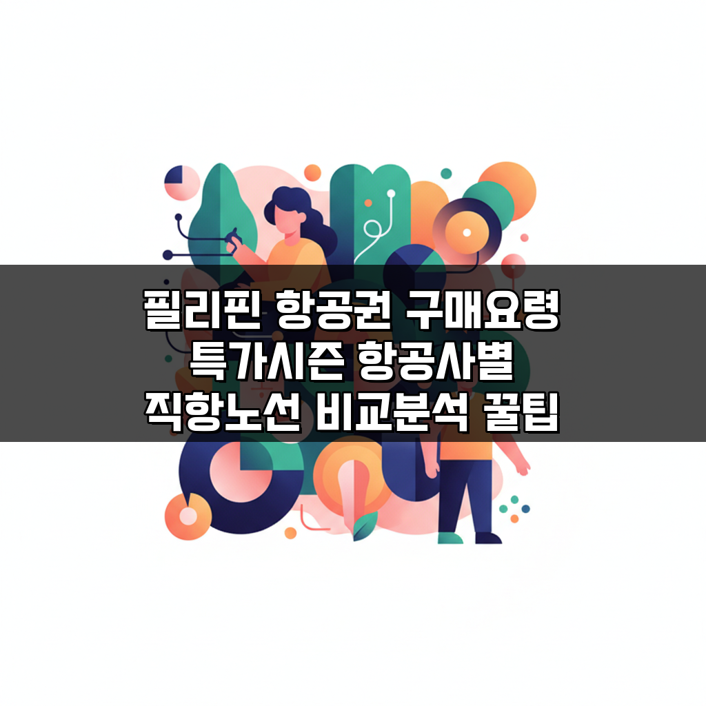 필리핀 항공권 구매요령 특가시즌 항공사별 직항노선 비교분석 꿀팁 5가지