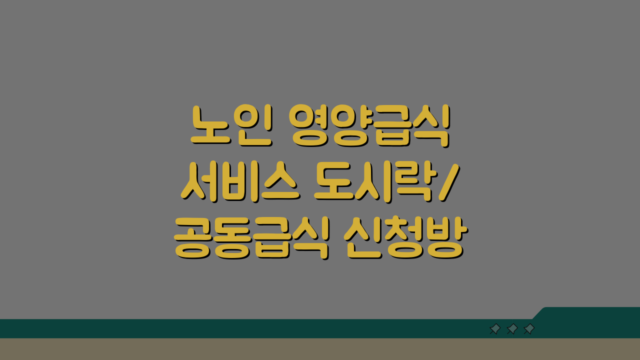 노인 영양급식 서비스 도시락/공동급식 신청방법 지원기준 완벽 분석