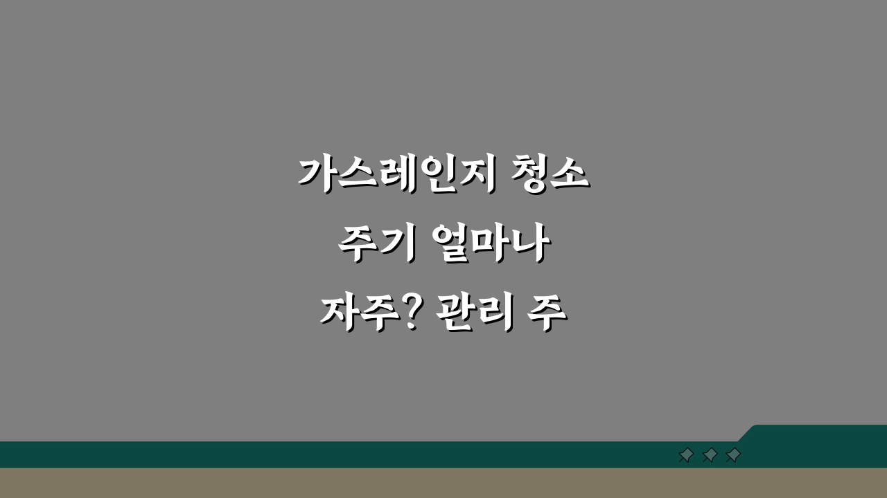 가스레인지 청소 주기 얼마나 자주? 관리 주기 A to Z