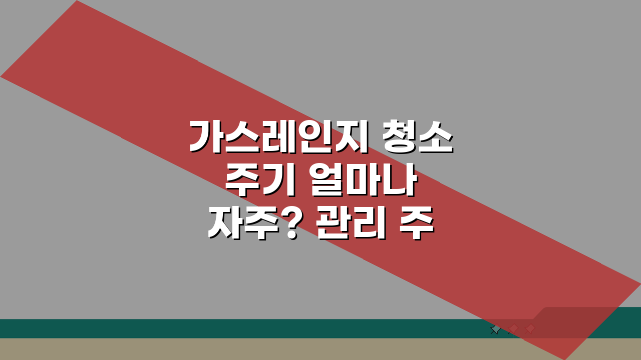 가스레인지 청소 주기 얼마나 자주? 관리 주기 A to Z