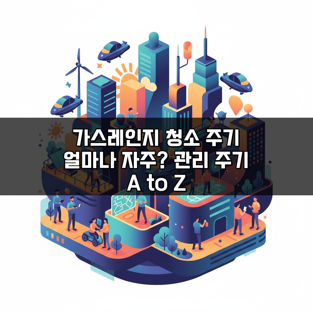 가스레인지 청소 주기 얼마나 자주? 관리 주기 A to Z