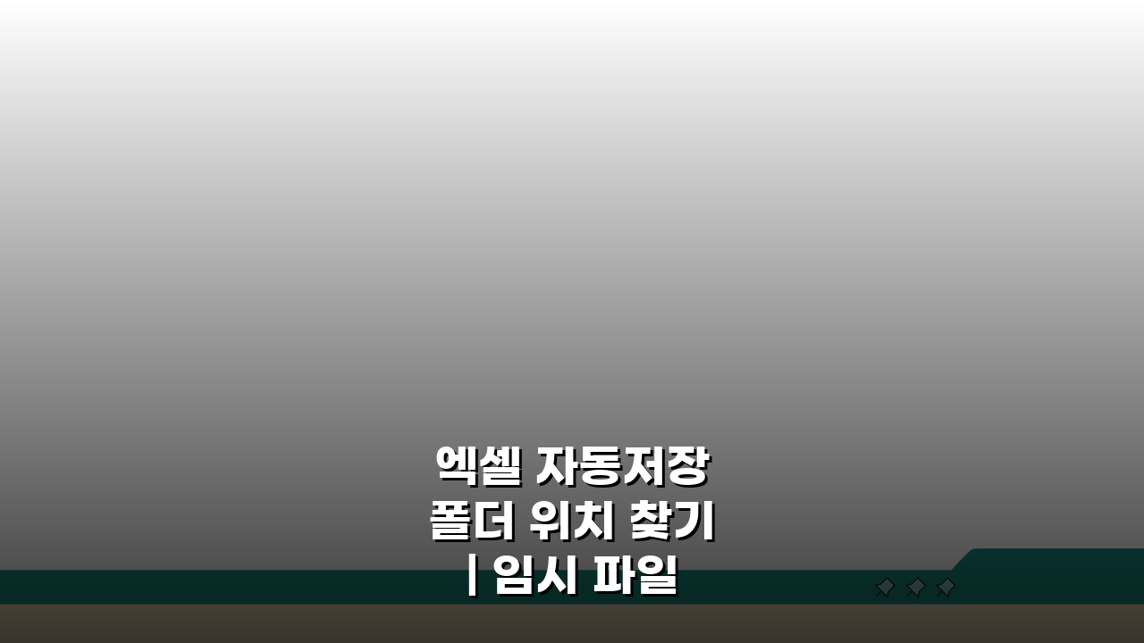 엑셀 자동저장 폴더 위치 찾기 | 임시 파일 경로 및 접근 방법 5가지