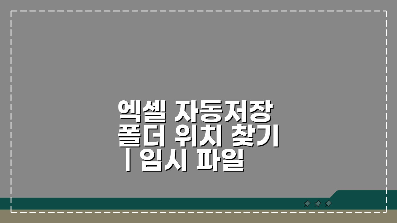 엑셀 자동저장 폴더 위치 찾기 | 임시 파일 경로 및 접근 방법 5가지