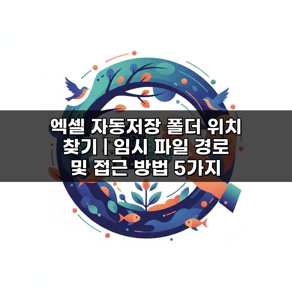 엑셀 자동저장 폴더 위치 찾기 | 임시 파일 경로 및 접근 방법 5가지