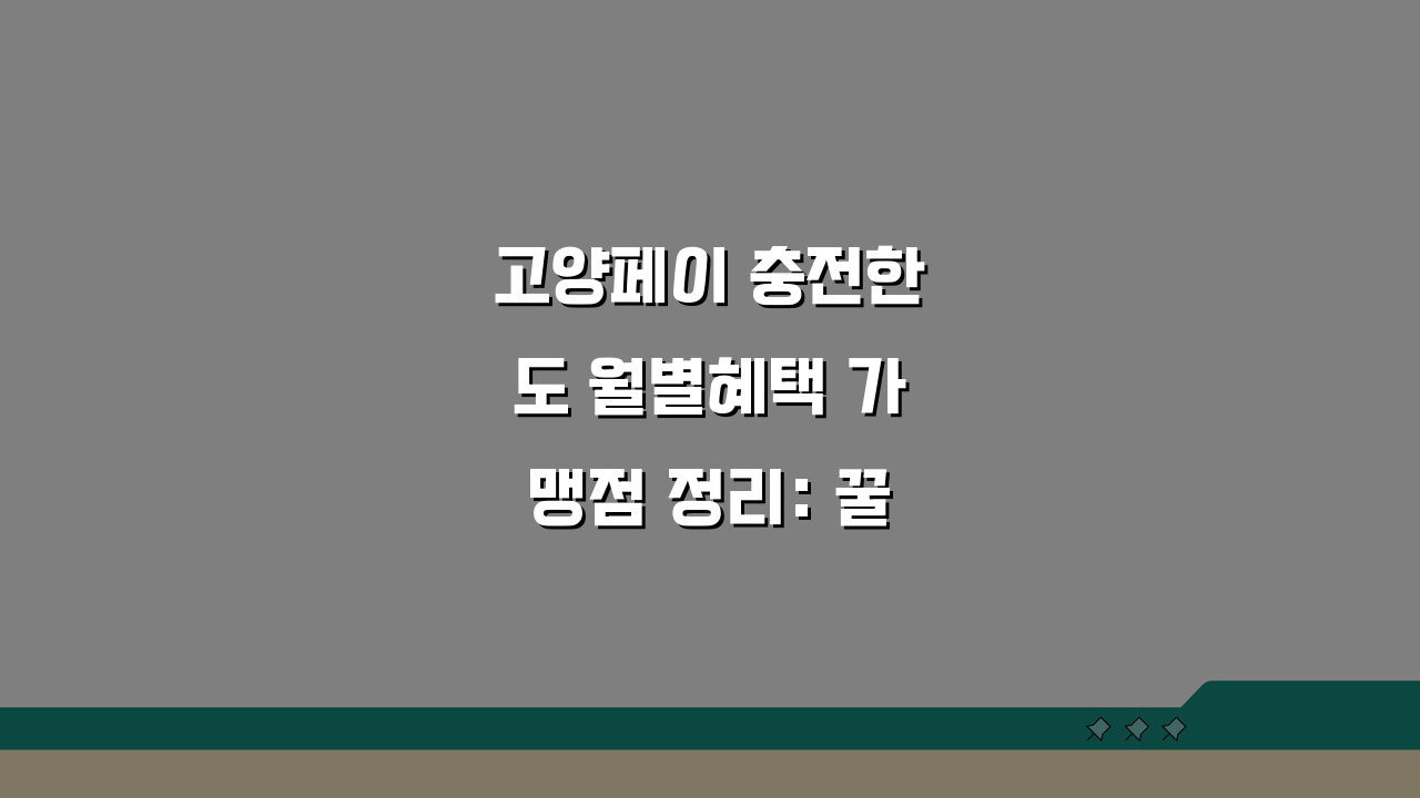 고양페이 충전한도 월별혜택 가맹점 정리: 꿀팁 총정리