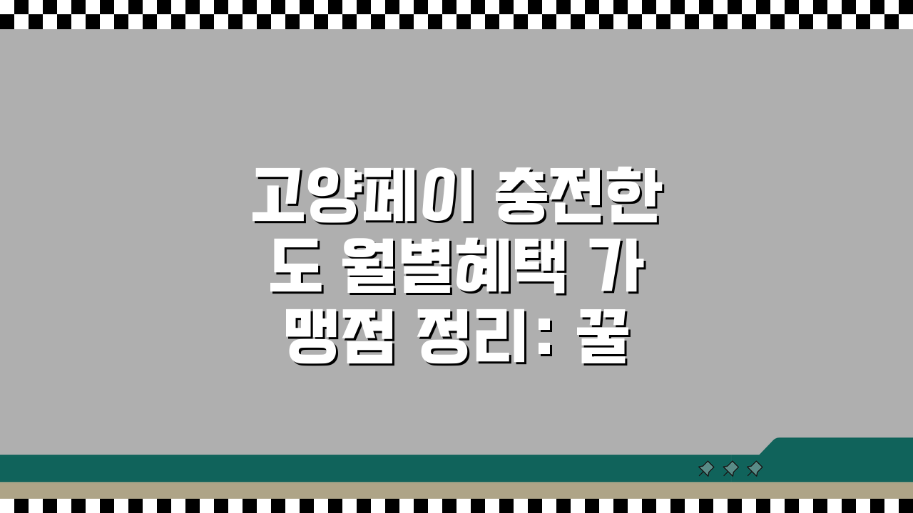 고양페이 충전한도 월별혜택 가맹점 정리: 꿀팁 총정리