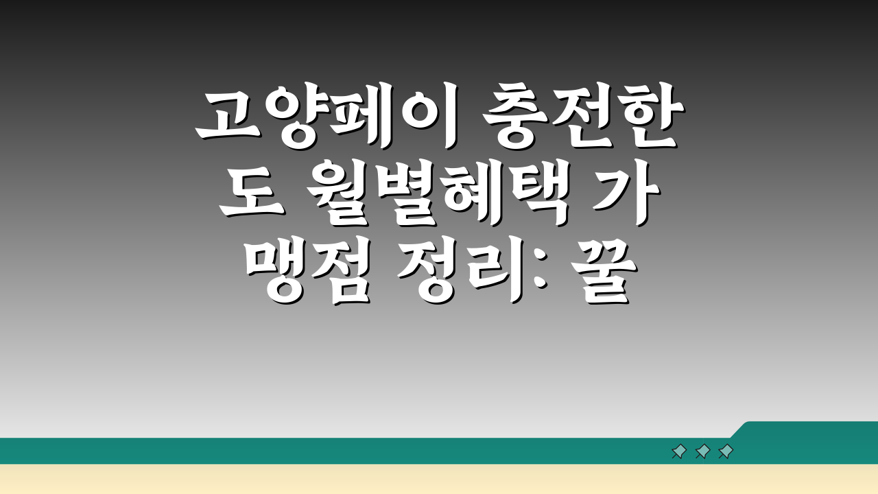 고양페이 충전한도 월별혜택 가맹점 정리: 꿀팁 총정리