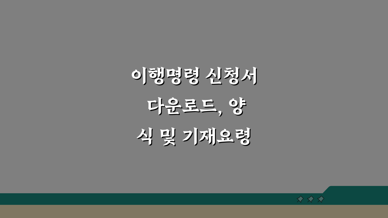 이행명령 신청서 다운로드, 양식 및 기재요령 완벽 정리