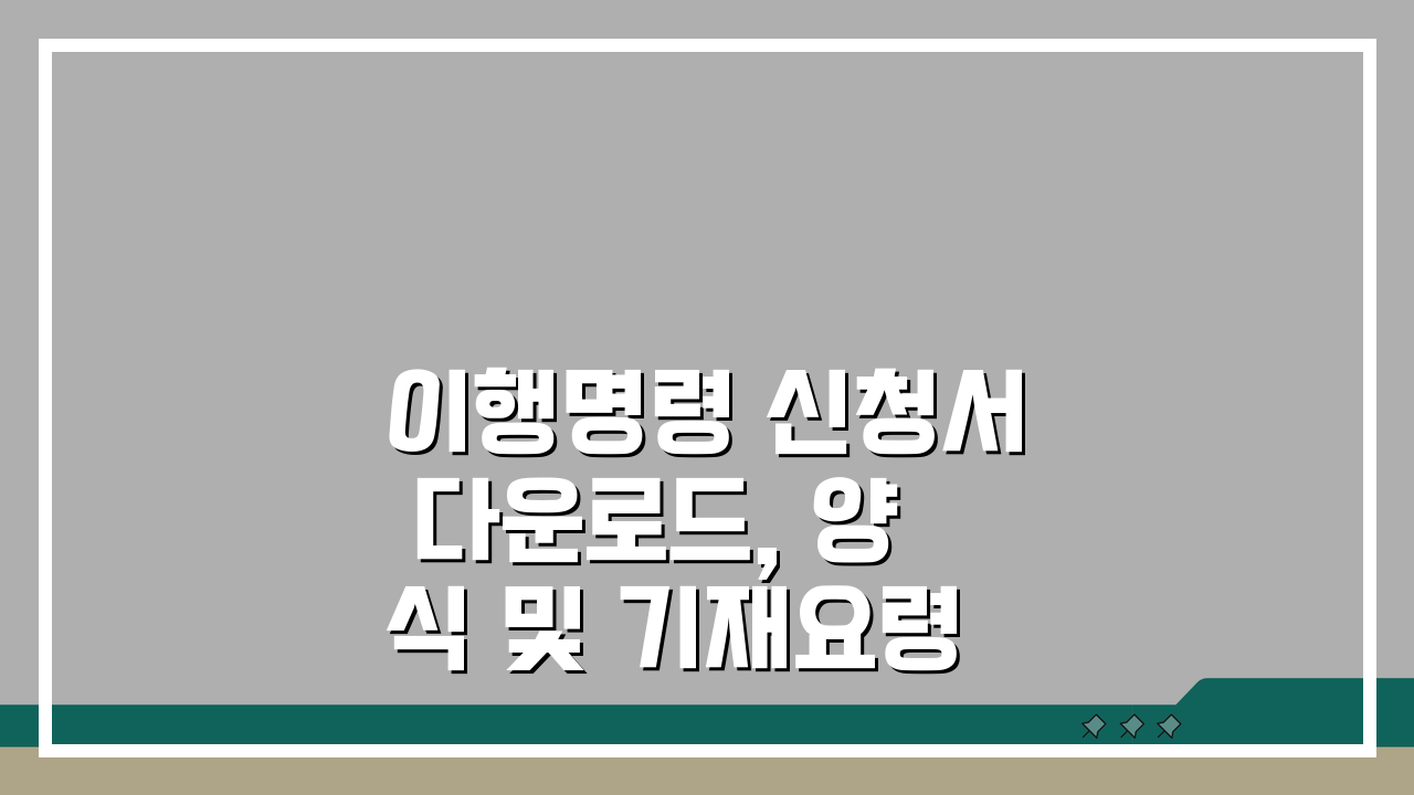 이행명령 신청서 다운로드, 양식 및 기재요령 완벽 정리