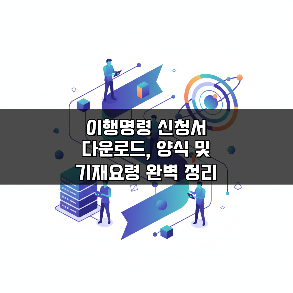 이행명령 신청서 다운로드, 양식 및 기재요령 완벽 정리