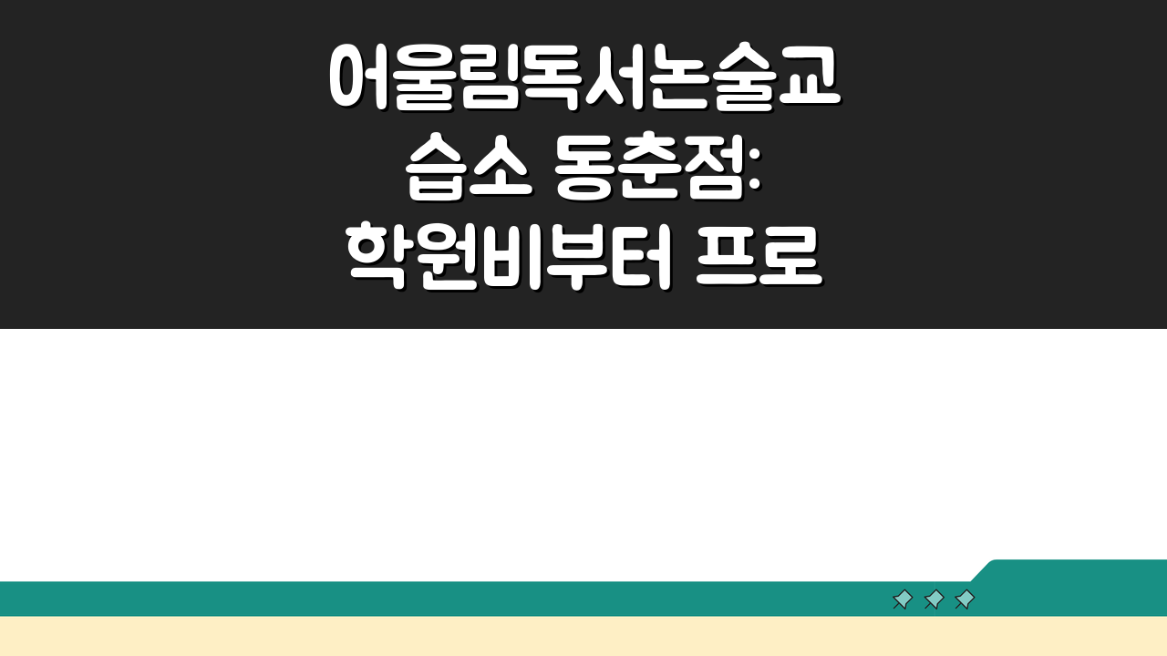 어울림독서논술교습소 동춘점: 학원비부터 프로그램, 첨삭, 교재, 수업방식, 위치까지 완벽