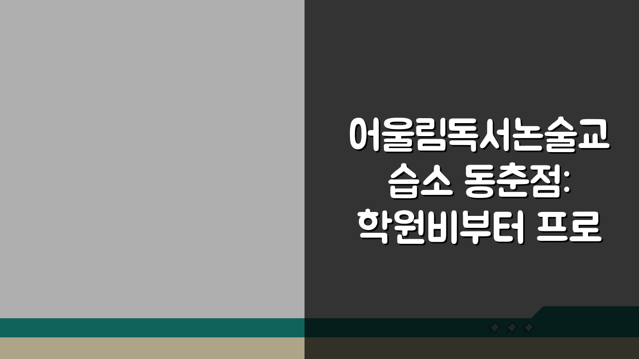 어울림독서논술교습소 동춘점: 학원비부터 프로그램, 첨삭, 교재, 수업방식, 위치까지 완벽