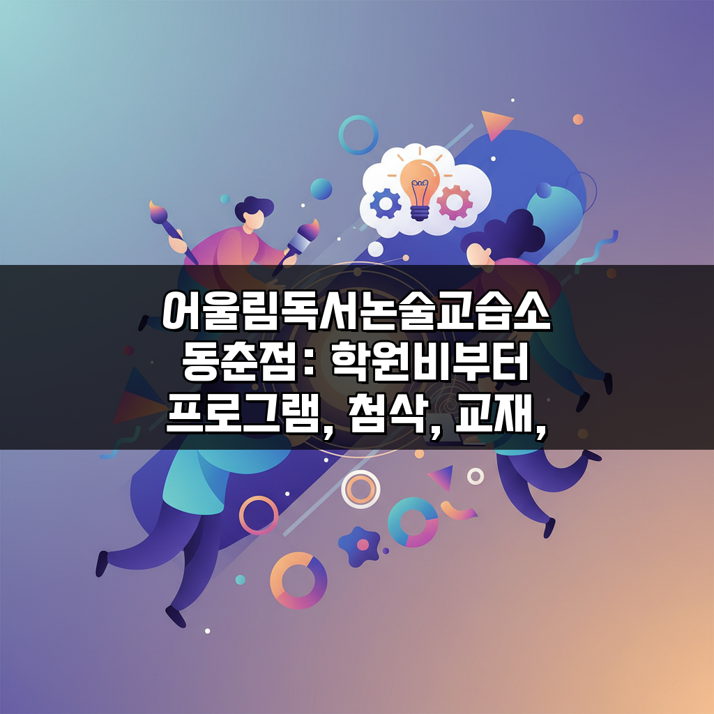어울림독서논술교습소 동춘점: 학원비부터 프로그램, 첨삭, 교재, 수업방식, 위치까지 완벽 분석
