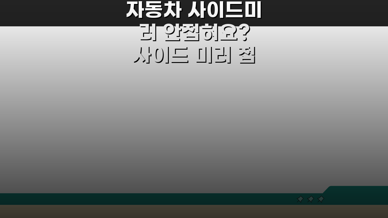 자동차 사이드미러 안접혀요? 사이드 미러 접힘 안됨 해결책 3가지