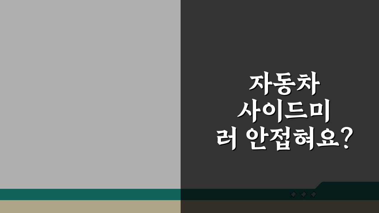 자동차 사이드미러 안접혀요? 사이드 미러 접힘 안됨 해결책 3가지