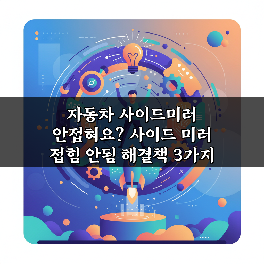 자동차 사이드미러 안접혀요? 사이드 미러 접힘 안됨 해결책 3가지