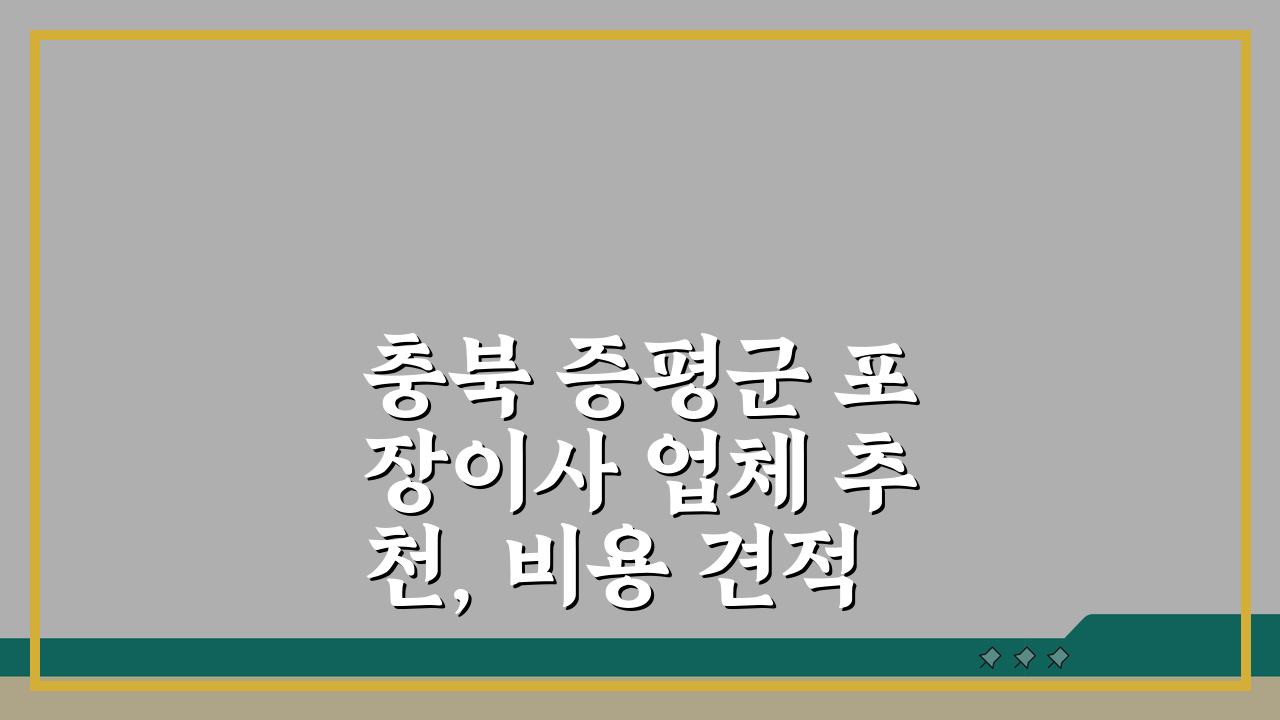 충북 증평군 포장이사 업체 추천, 비용 견적 비교 가격 총정리 A to Z