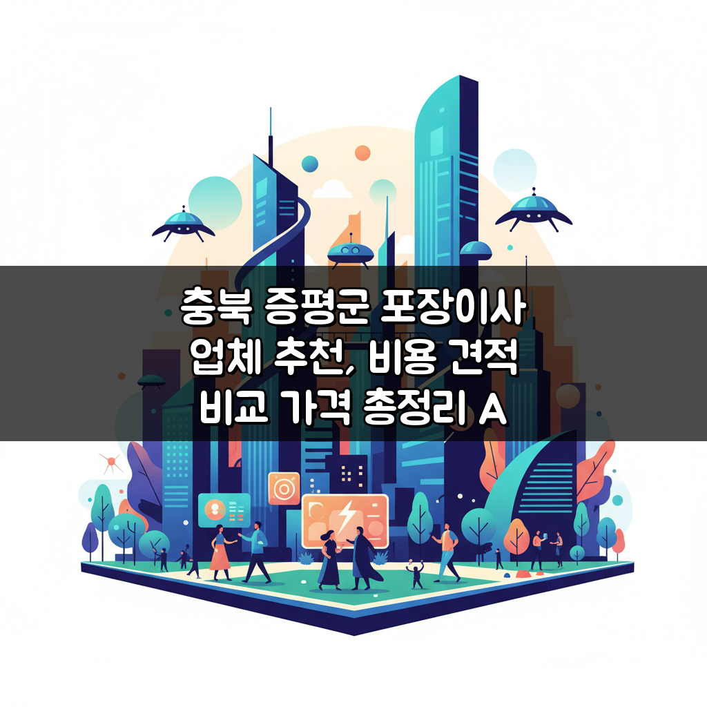 충북 증평군 포장이사 업체 추천, 비용 견적 비교 가격 총정리 A to Z