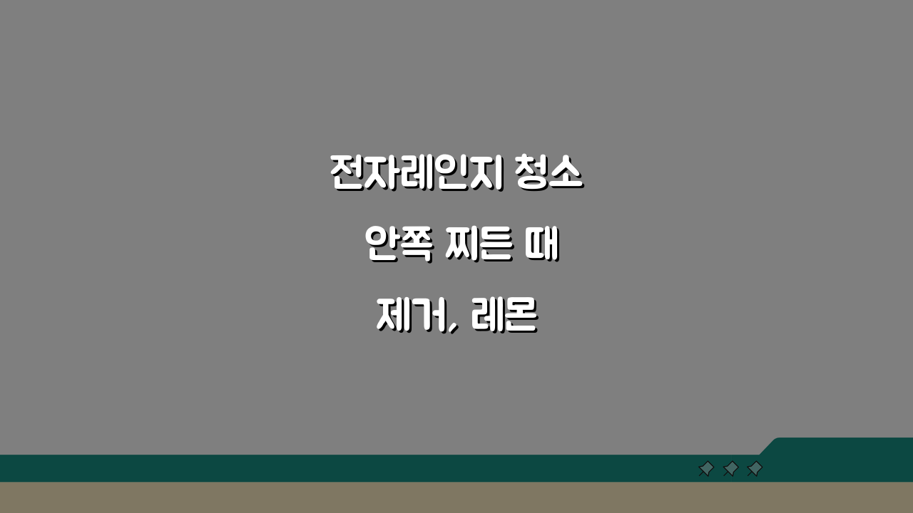 전자레인지 청소 안쪽 찌든 때 제거, 레몬 식초 냄새 제거 비법 공개