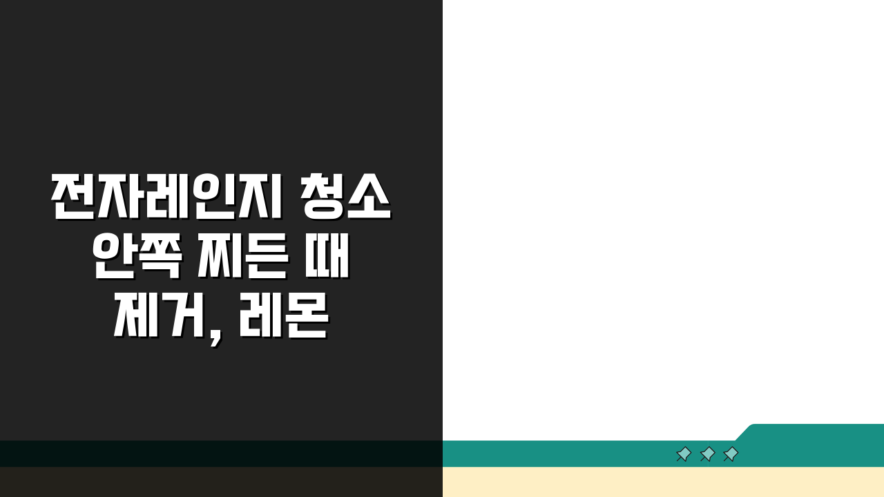 전자레인지 청소 안쪽 찌든 때 제거, 레몬 식초 냄새 제거 비법 공개