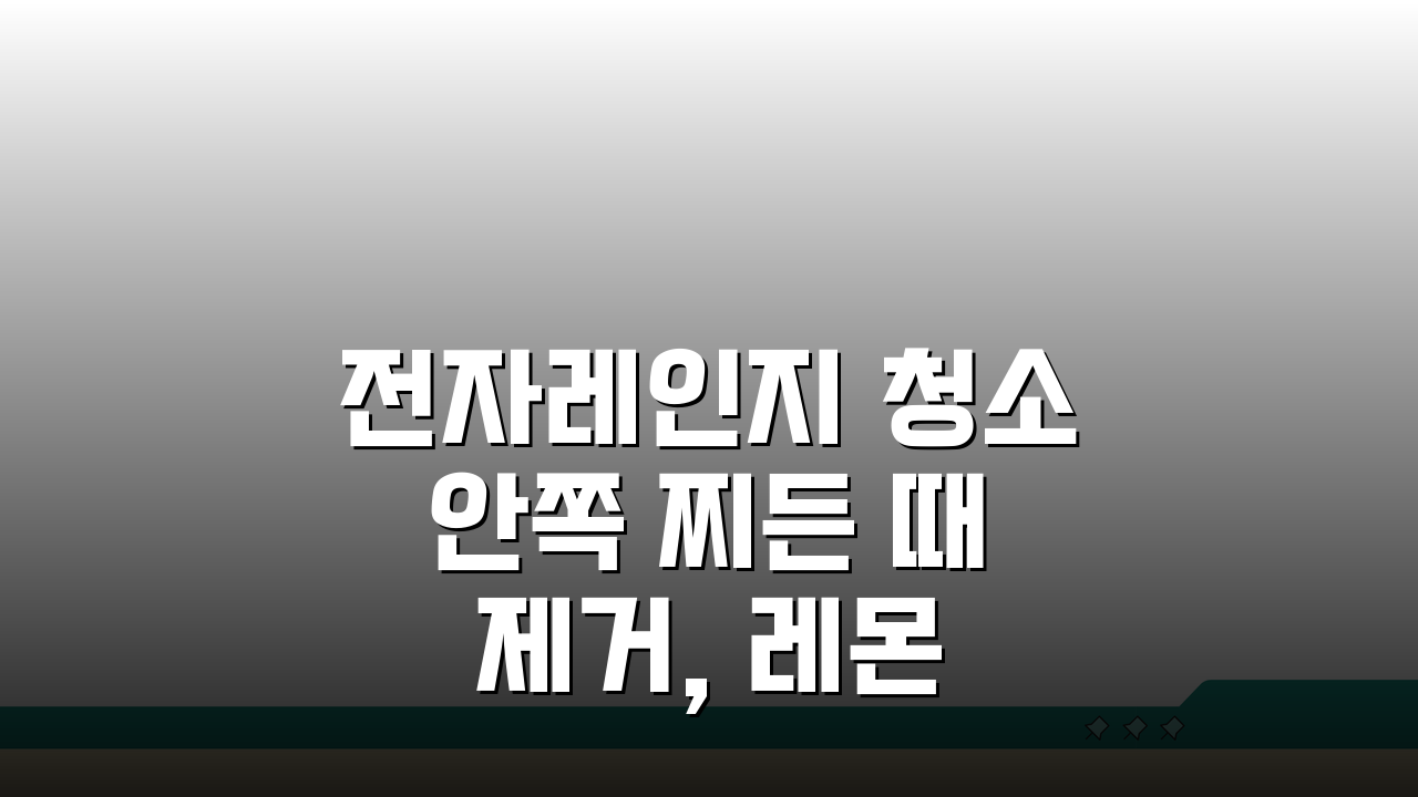 전자레인지 청소 안쪽 찌든 때 제거, 레몬 식초 냄새 제거 비법 공개