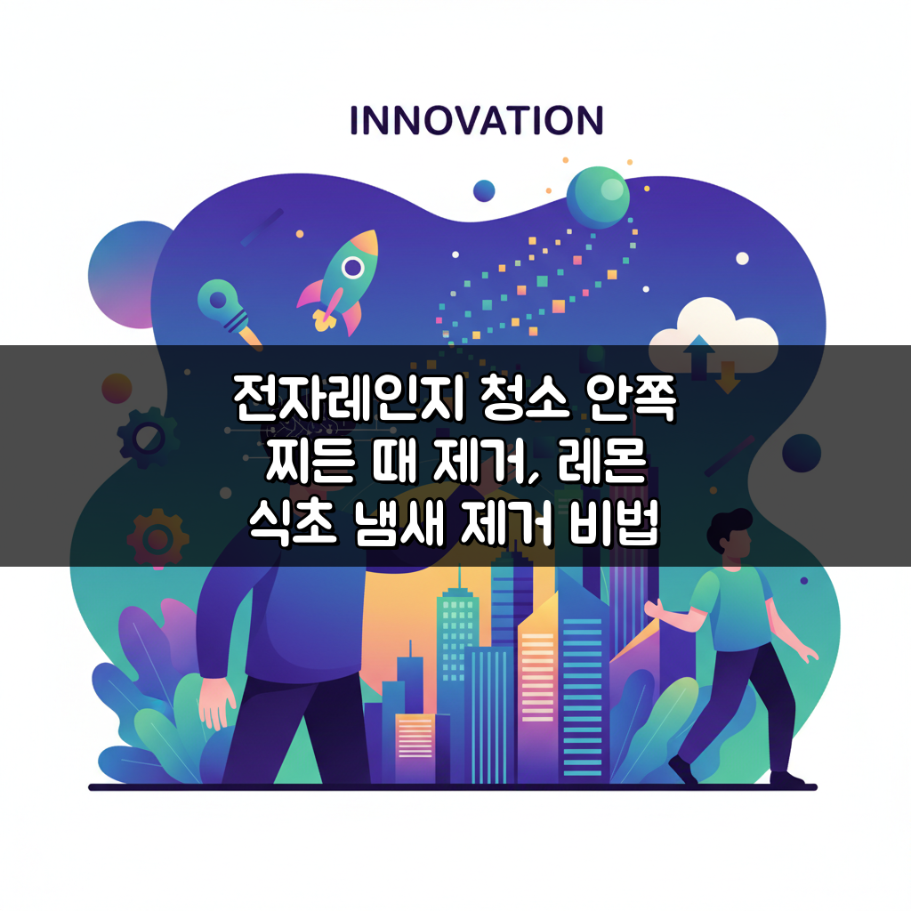 전자레인지 청소 안쪽 찌든 때 제거, 레몬 식초 냄새 제거 비법 공개