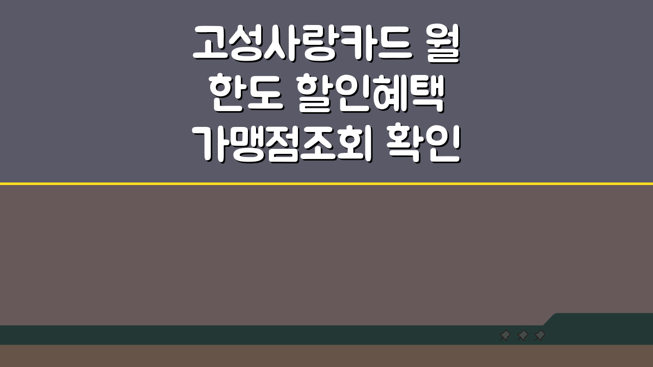 고성사랑카드 월한도 할인혜택 가맹점조회 확인, 이것만 알면 끝!