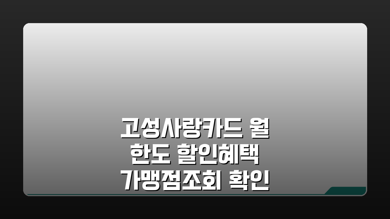 고성사랑카드 월한도 할인혜택 가맹점조회 확인, 이것만 알면 끝!